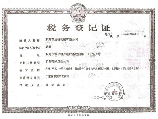 途銳稅務登記證