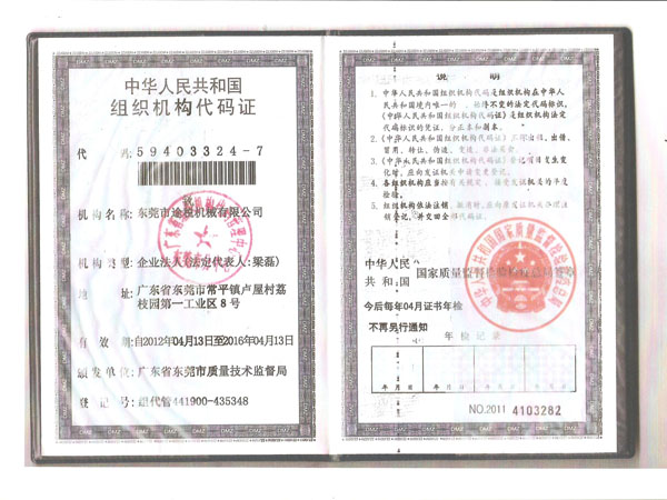 途銳組織機構(gòu)代碼證